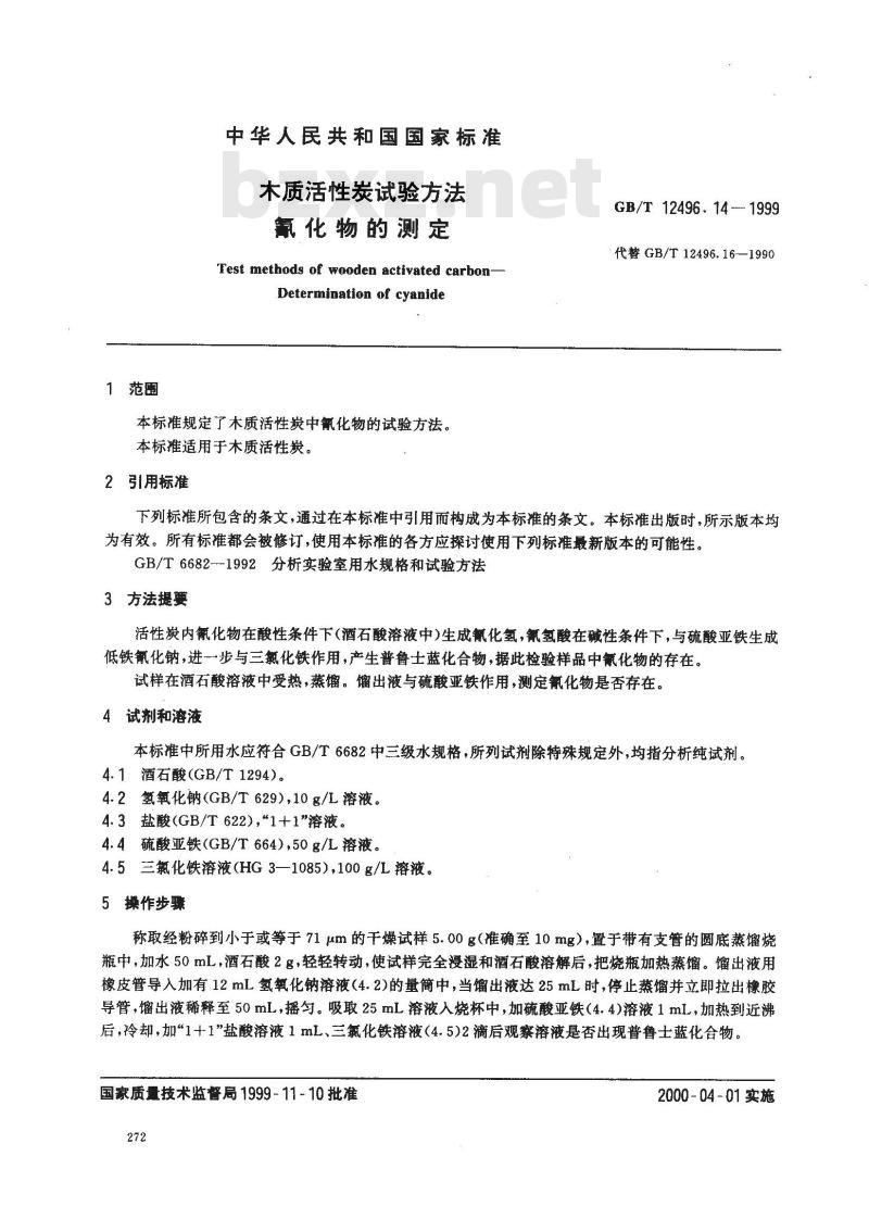 GB/T 12496.14-1999 木质活性炭试验方法 氰化物的测定