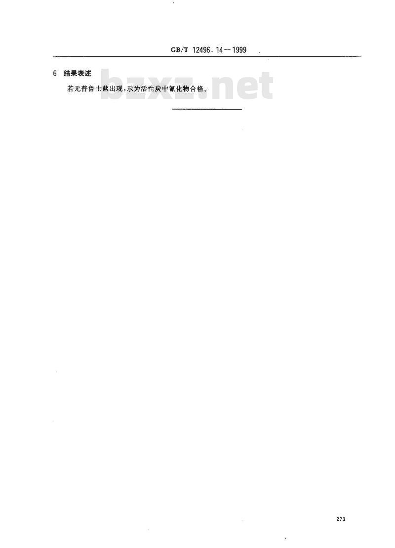 GB/T 12496.14-1999 木质活性炭试验方法 氰化物的测定