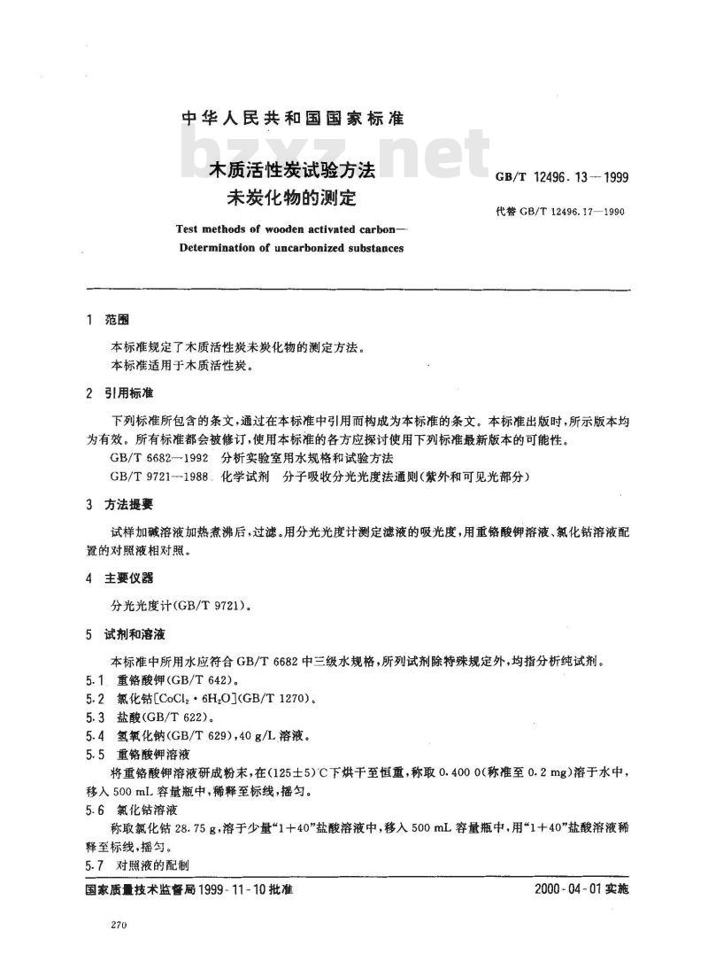 GB/T 12496.13-1999 木质活性炭试验方法 未炭化物的测定
