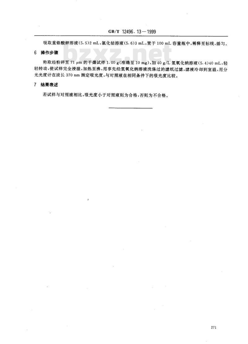 GB/T 12496.13-1999 木质活性炭试验方法 未炭化物的测定