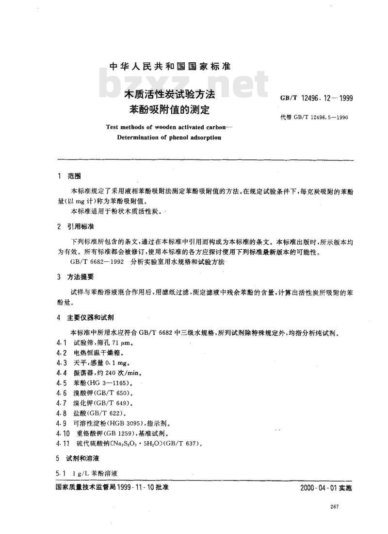 GB/T 12496.12-1999 木质活性炭试验方法 苯酚吸附值的测定