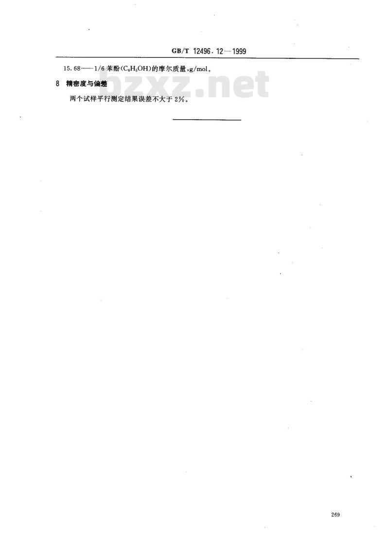 GB/T 12496.12-1999 木质活性炭试验方法 苯酚吸附值的测定