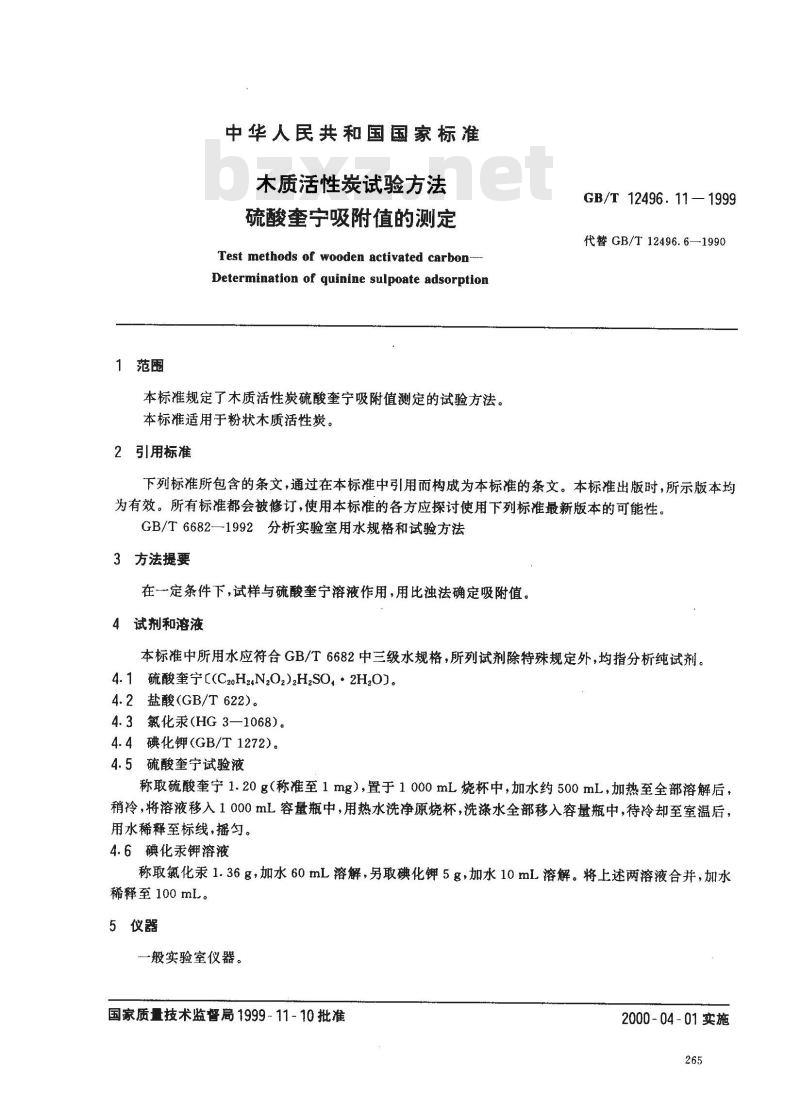 GB/T 12496.11-1999 木质活性炭试验方法 硫酸奎宁吸附值的测定