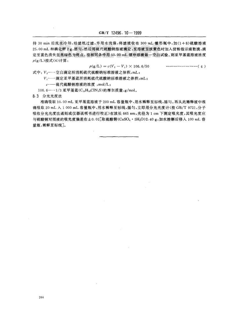 GB/T 12496.10-1999 木质活性炭试验方法 亚甲基蓝吸附值的测定