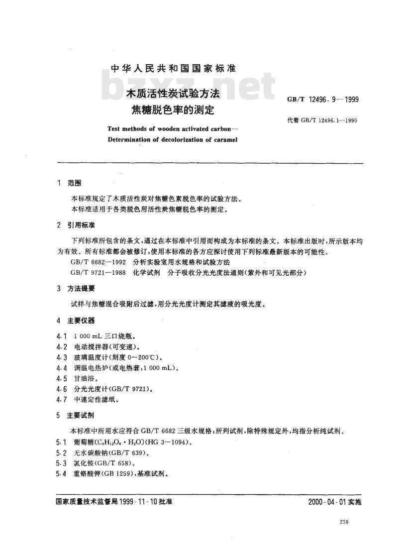 GB/T 12496.9-1999 木质活性炭试验方法 焦糖脱色率的测定