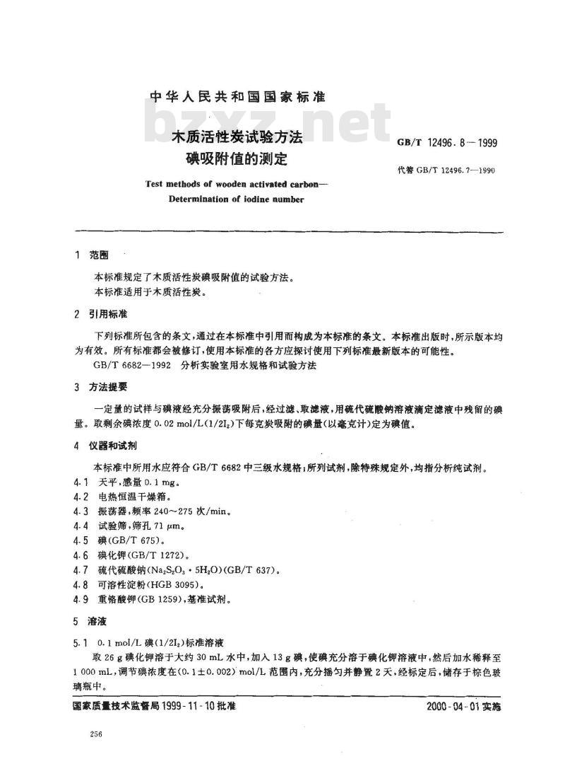 GB/T 12496.8-1999 木质活性炭试验方法 碘吸附值的测定