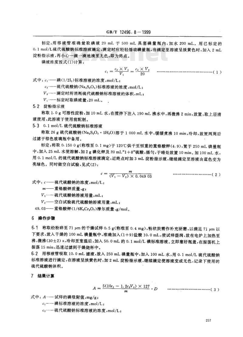 GB/T 12496.8-1999 木质活性炭试验方法 碘吸附值的测定
