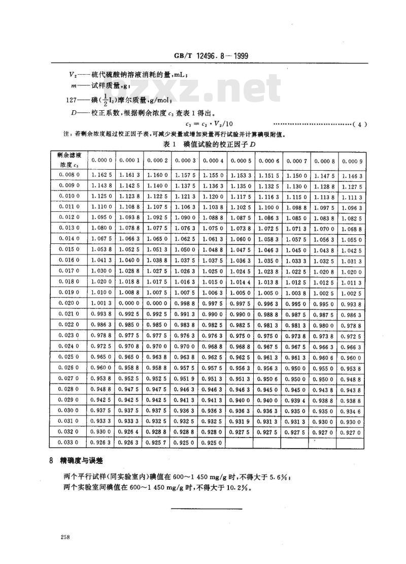 GB/T 12496.8-1999 木质活性炭试验方法 碘吸附值的测定
