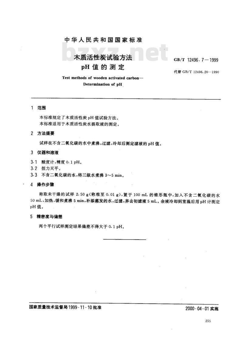 GB/T 12496.7-1999 木质活性炭试验方法 pH值的测定
