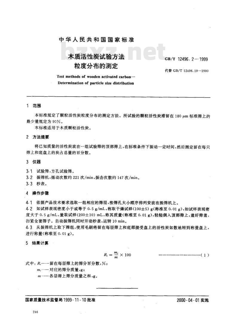 GB/T 12496.2-1999 木质活性炭试验方法 粒度分布的测定