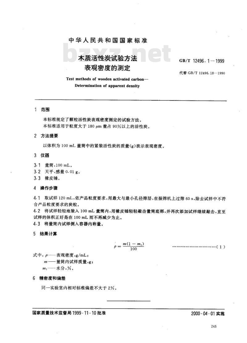 GB/T 12496.1-1999 木质活性炭试验方法 表观密度的测定
