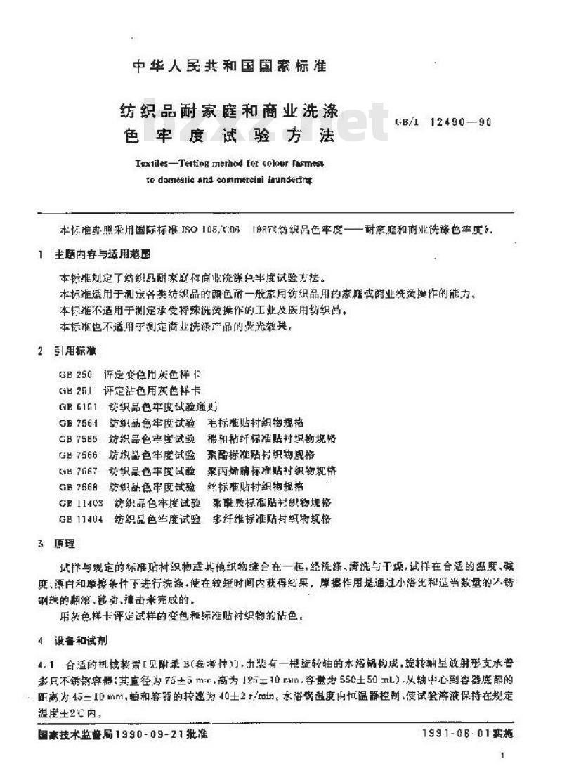 GB/T 12490-1990 纺织品 耐家庭和商业洗涤色牢度试验方法
