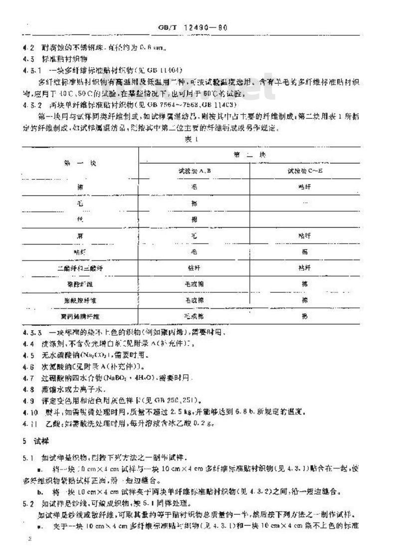 GB/T 12490-1990 纺织品 耐家庭和商业洗涤色牢度试验方法