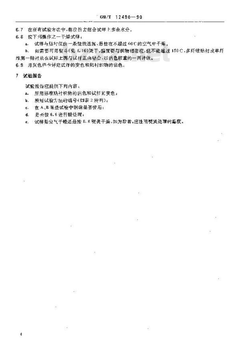 GB/T 12490-1990 纺织品 耐家庭和商业洗涤色牢度试验方法