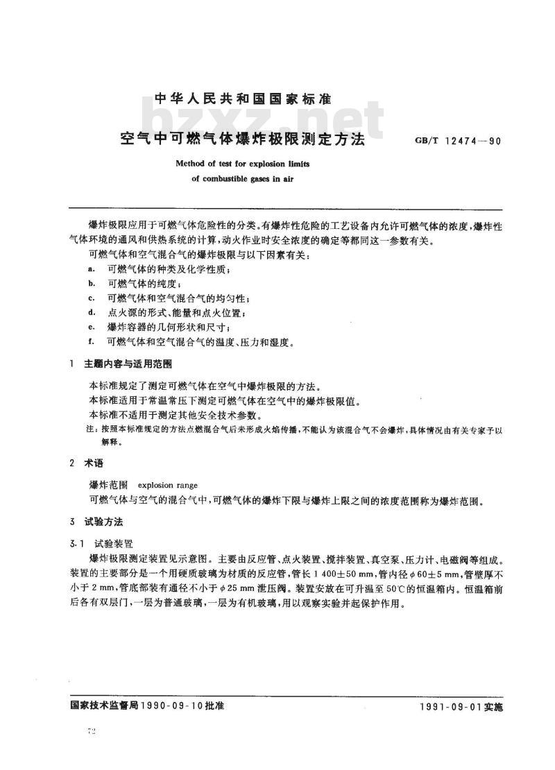 GB/T 12474-1990 空气中可燃气体爆炸极限测定方法