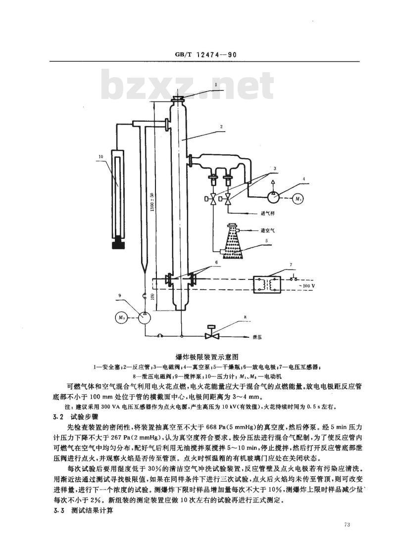 GB/T 12474-1990 空气中可燃气体爆炸极限测定方法