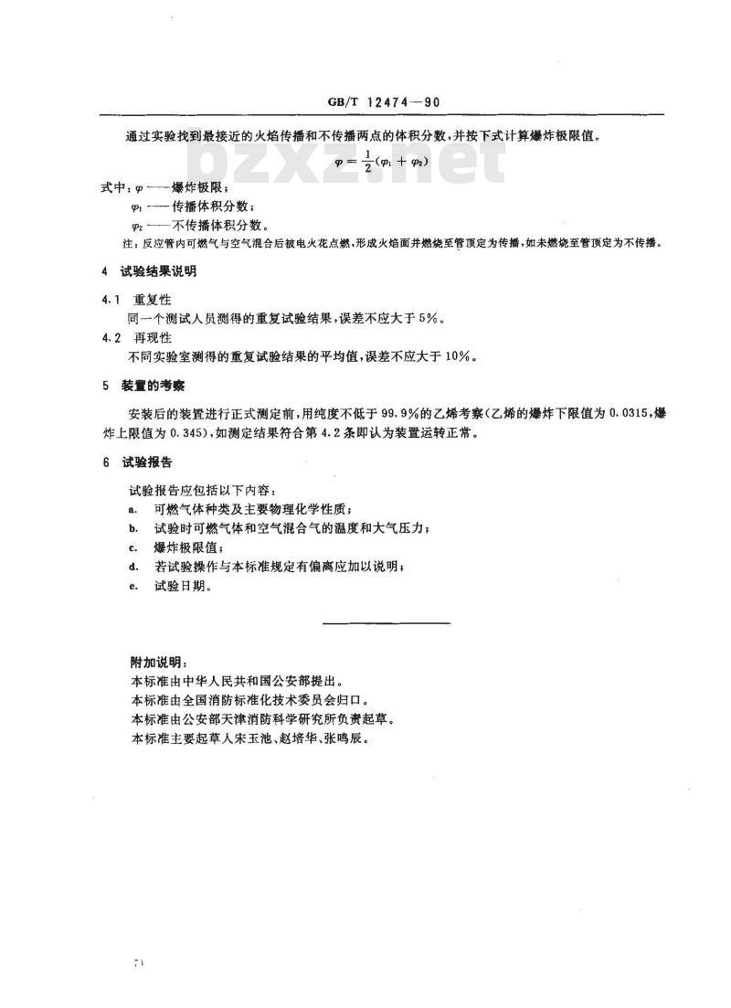 GB/T 12474-1990 空气中可燃气体爆炸极限测定方法