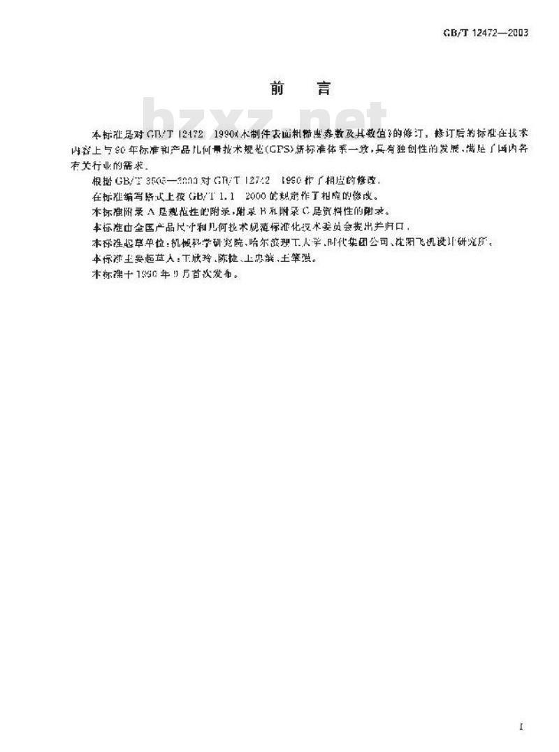 GB/T 12472-2003 产品几何量技术规范(GPS) 表面结构 轮廓法 木制件表面粗糙度参数及其数值