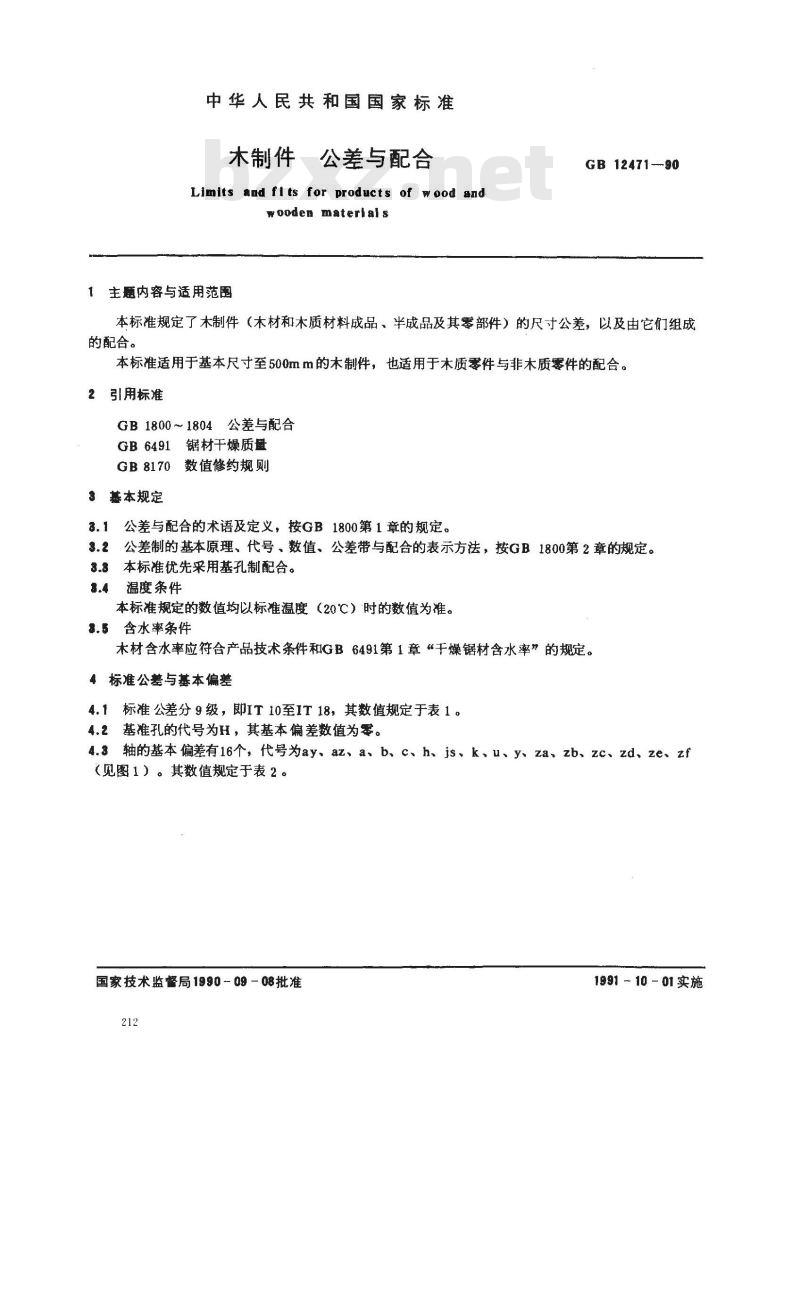 GB/T 12471-1990 木制件 公差与配合