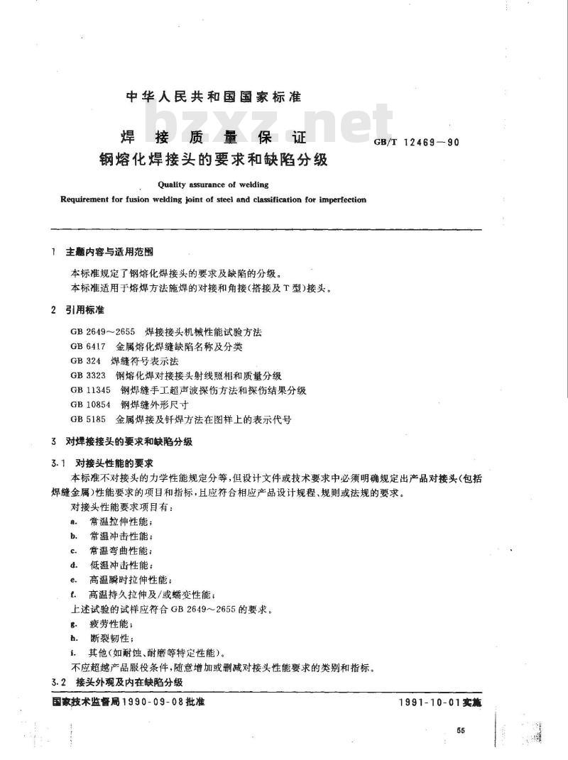 GB/T 12469-1990 焊接质量保证 钢熔化焊接头的要求和缺陷分级
