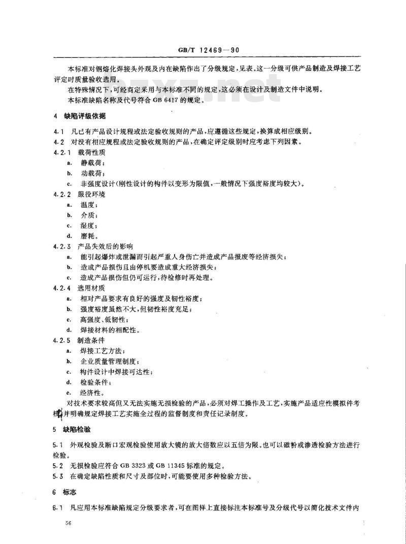 GB/T 12469-1990 焊接质量保证 钢熔化焊接头的要求和缺陷分级
