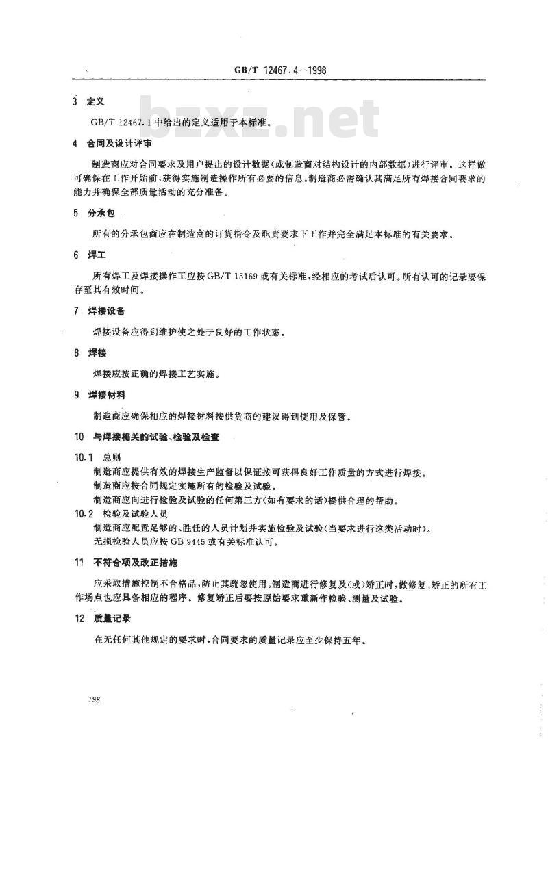 GB/T 12467.4-1998 焊接质量要求 金属材料的熔化焊 第4部分:基本质量要求