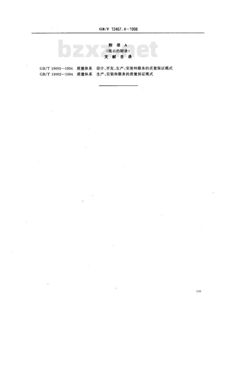 GB/T 12467.4-1998 焊接质量要求 金属材料的熔化焊 第4部分:基本质量要求