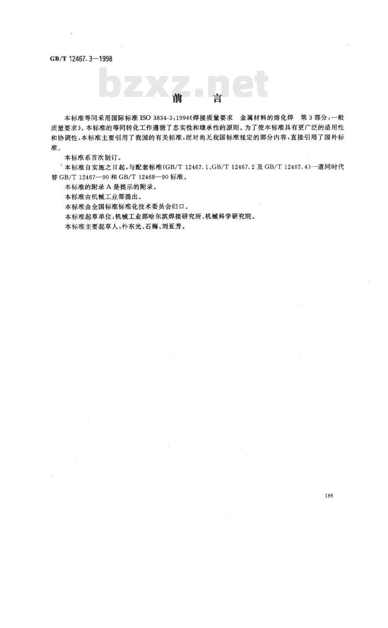 GB/T 12467.3-1998 焊接质量要求 金属材料的熔化焊 第3部分:一般质量要求