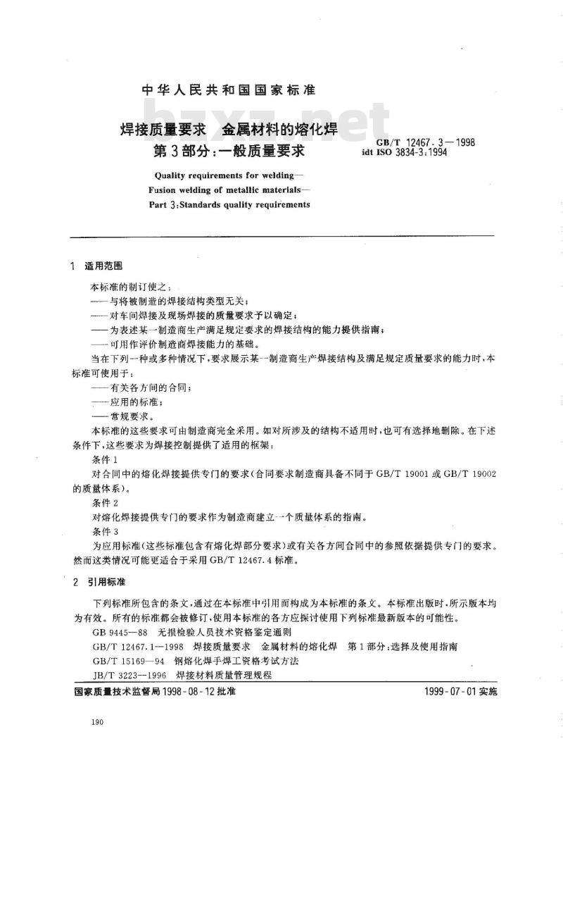 GB/T 12467.3-1998 焊接质量要求 金属材料的熔化焊 第3部分:一般质量要求
