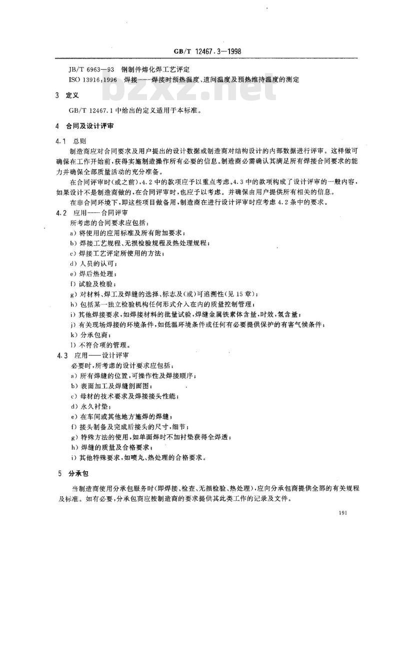 GB/T 12467.3-1998 焊接质量要求 金属材料的熔化焊 第3部分:一般质量要求
