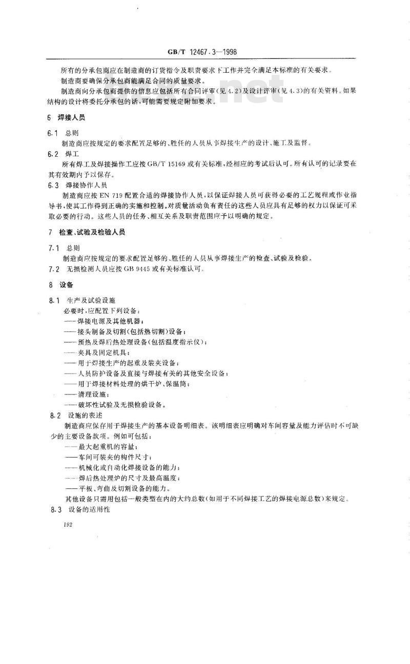 GB/T 12467.3-1998 焊接质量要求 金属材料的熔化焊 第3部分:一般质量要求