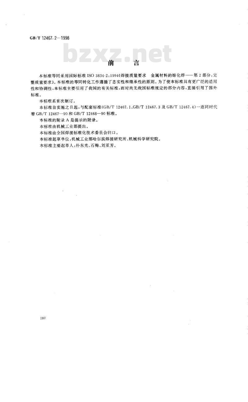 GB/T 12467.2-1998 焊接质量要求 金属材料的熔化焊 第2部分:完整质量要求