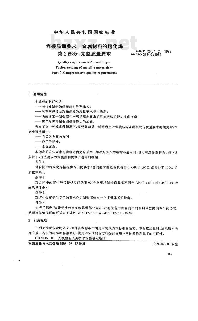 GB/T 12467.2-1998 焊接质量要求 金属材料的熔化焊 第2部分:完整质量要求