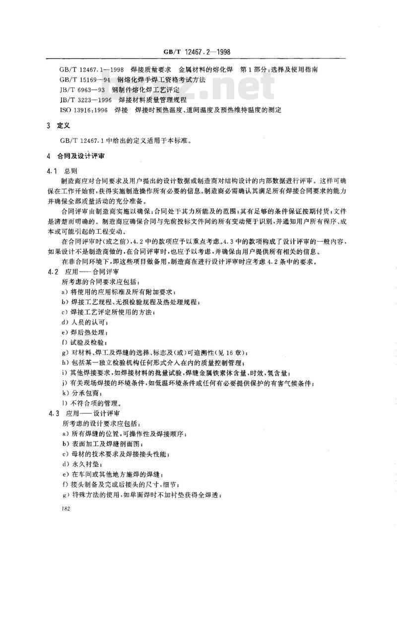 GB/T 12467.2-1998 焊接质量要求 金属材料的熔化焊 第2部分:完整质量要求