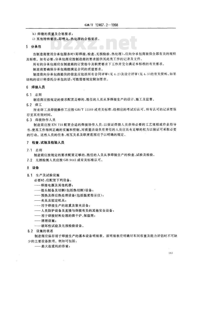 GB/T 12467.2-1998 焊接质量要求 金属材料的熔化焊 第2部分:完整质量要求