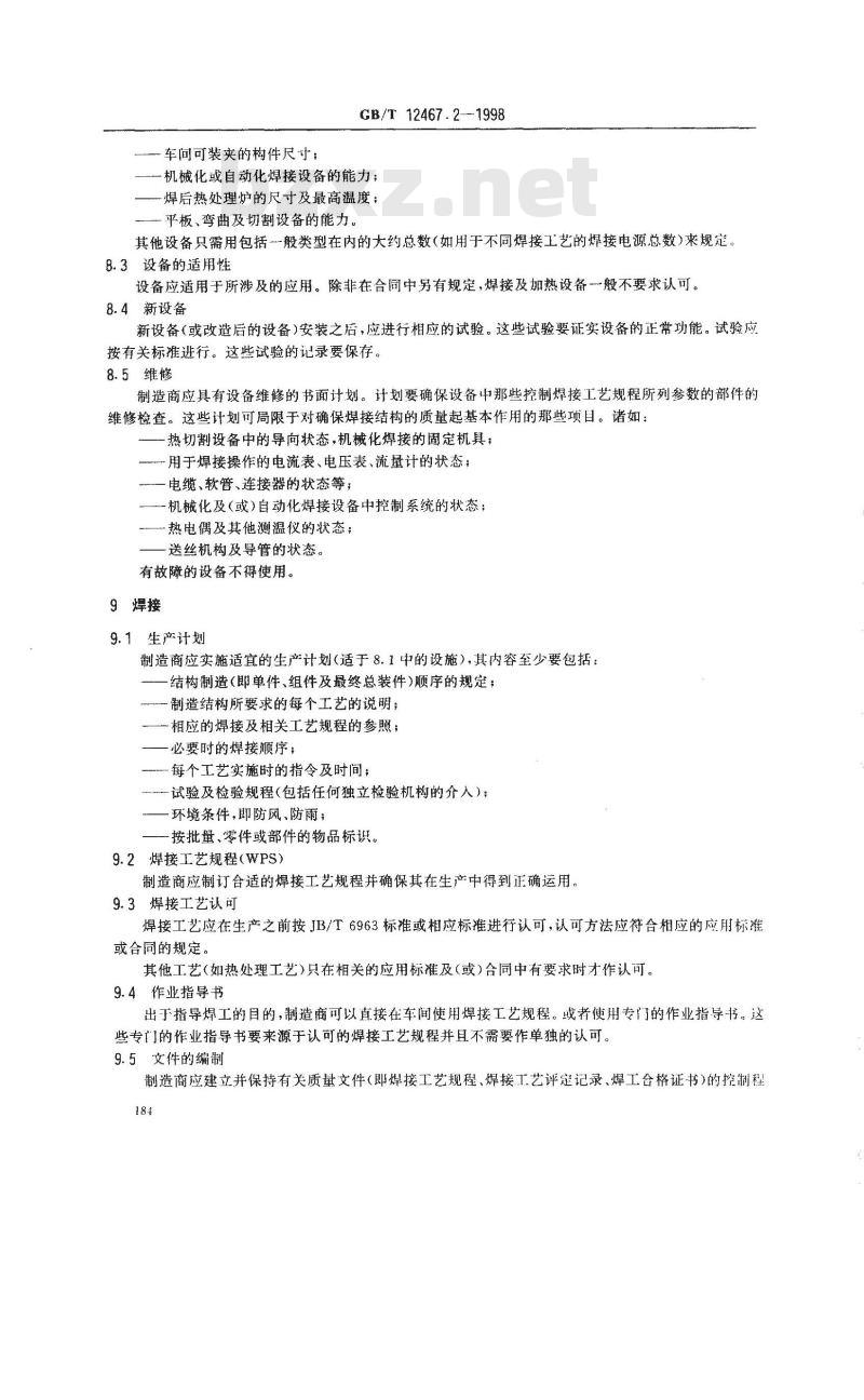 GB/T 12467.2-1998 焊接质量要求 金属材料的熔化焊 第2部分:完整质量要求