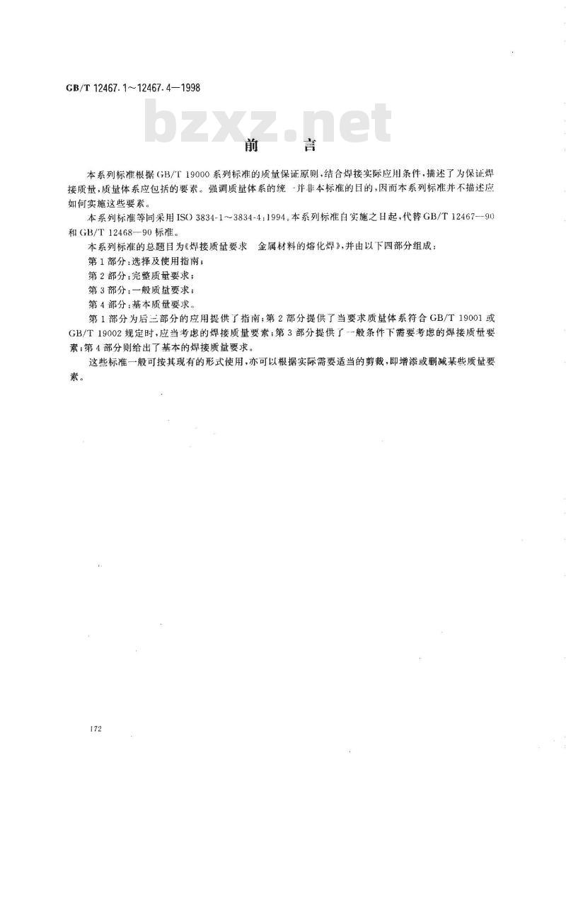 GB/T 12467.1-1998 焊接质量要求 金属材料的熔化焊 第1部分:选择及使用指南