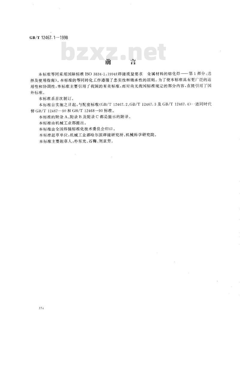 GB/T 12467.1-1998 焊接质量要求 金属材料的熔化焊 第1部分:选择及使用指南