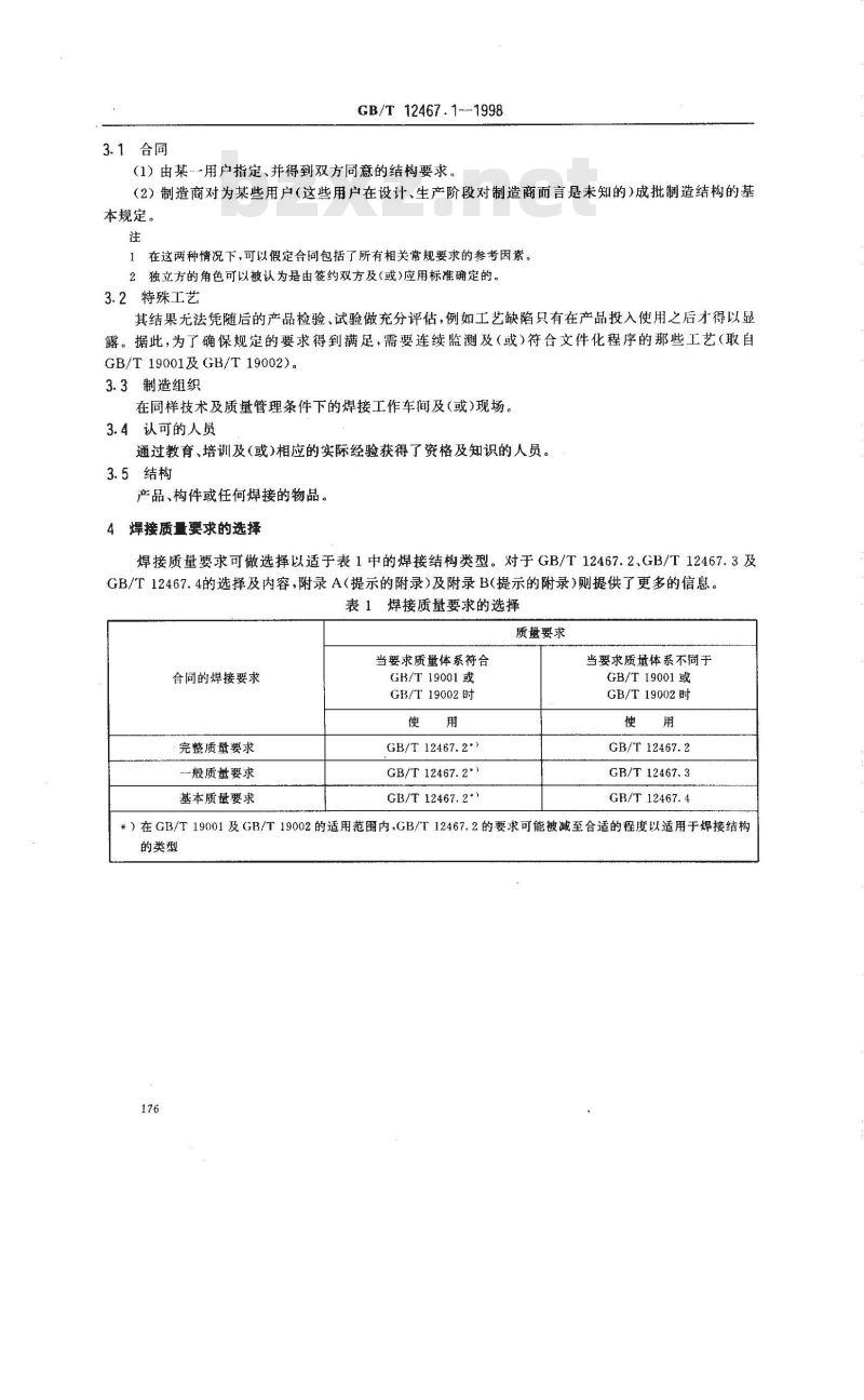 GB/T 12467.1-1998 焊接质量要求 金属材料的熔化焊 第1部分:选择及使用指南