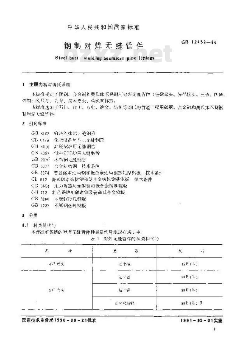 GB/T 12459-1990 钢制 对焊无缝管件