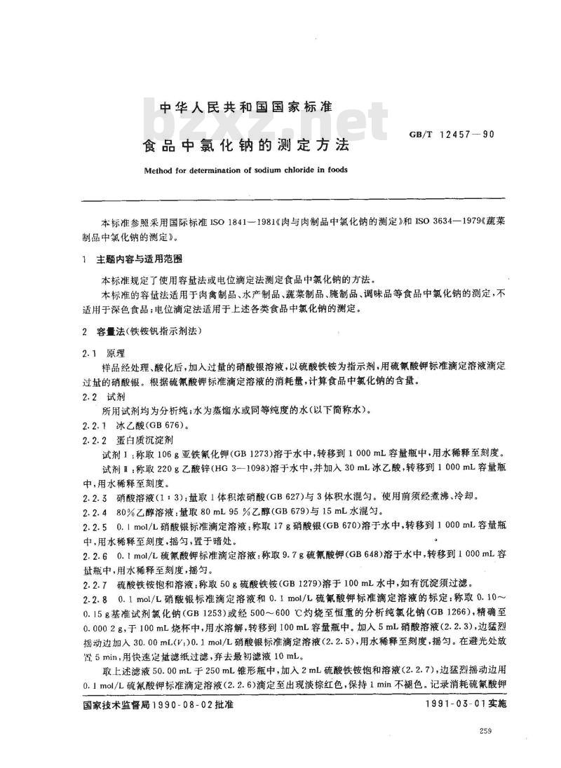 GB/T 12457-1990 食品中氯化钠的测定方法