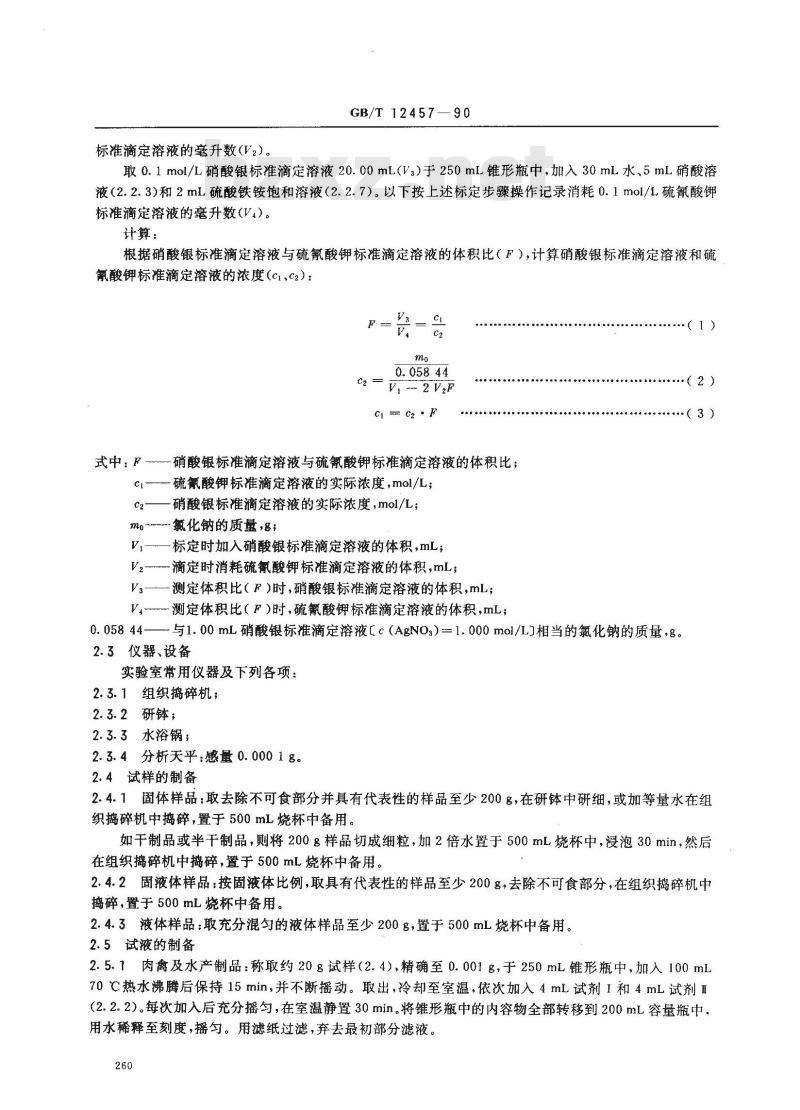 GB/T 12457-1990 食品中氯化钠的测定方法