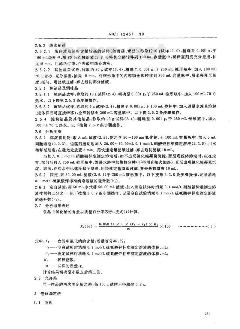 GB/T 12457-1990 食品中氯化钠的测定方法