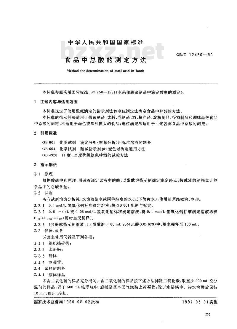 GB/T 12456-1990 食品中总酸的测定方法