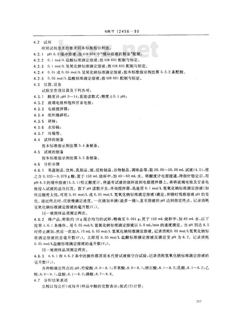 GB/T 12456-1990 食品中总酸的测定方法