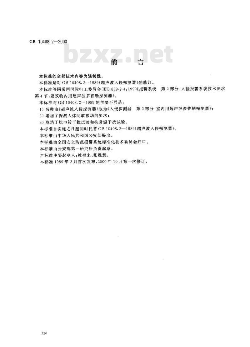 GB 10408.2-2000 入侵探测器 第2部分：室内用超声波多普勒探测器