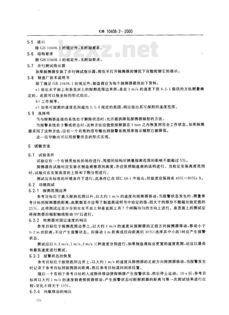 GB 10408.2-2000 入侵探测器 第2部分：室内用超声波多普勒探测器
