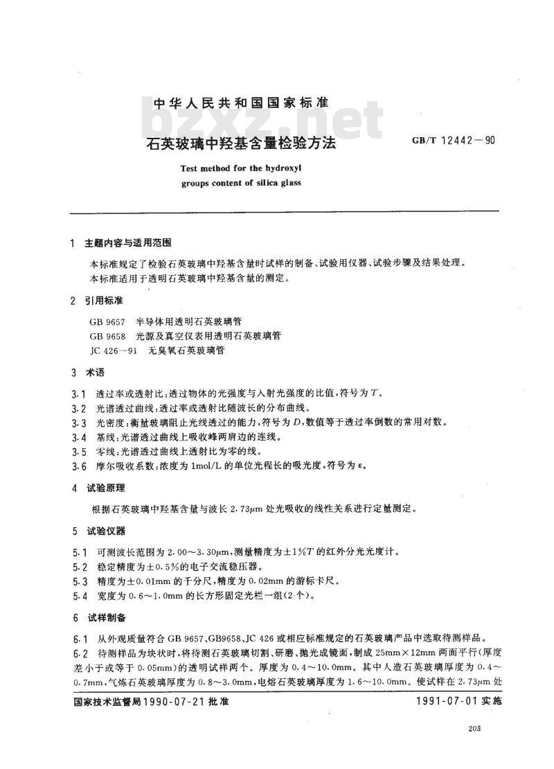 GB/T 12442-1990 石英玻璃中羟基含量检验方法