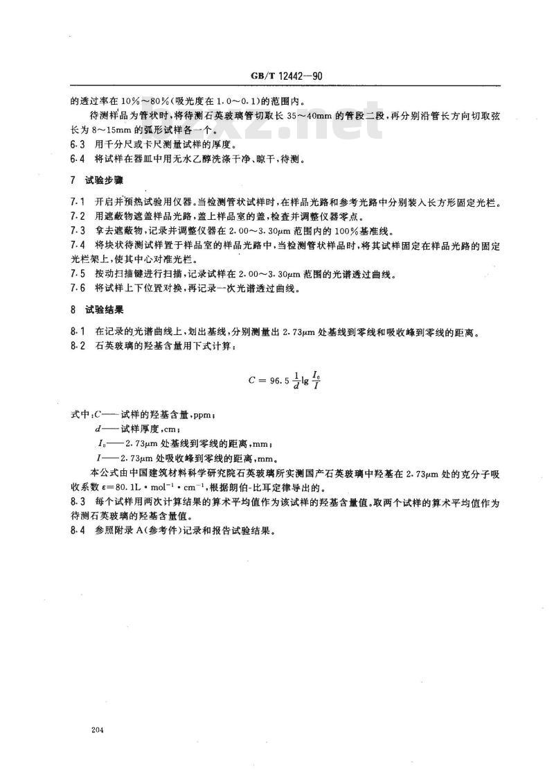 GB/T 12442-1990 石英玻璃中羟基含量检验方法