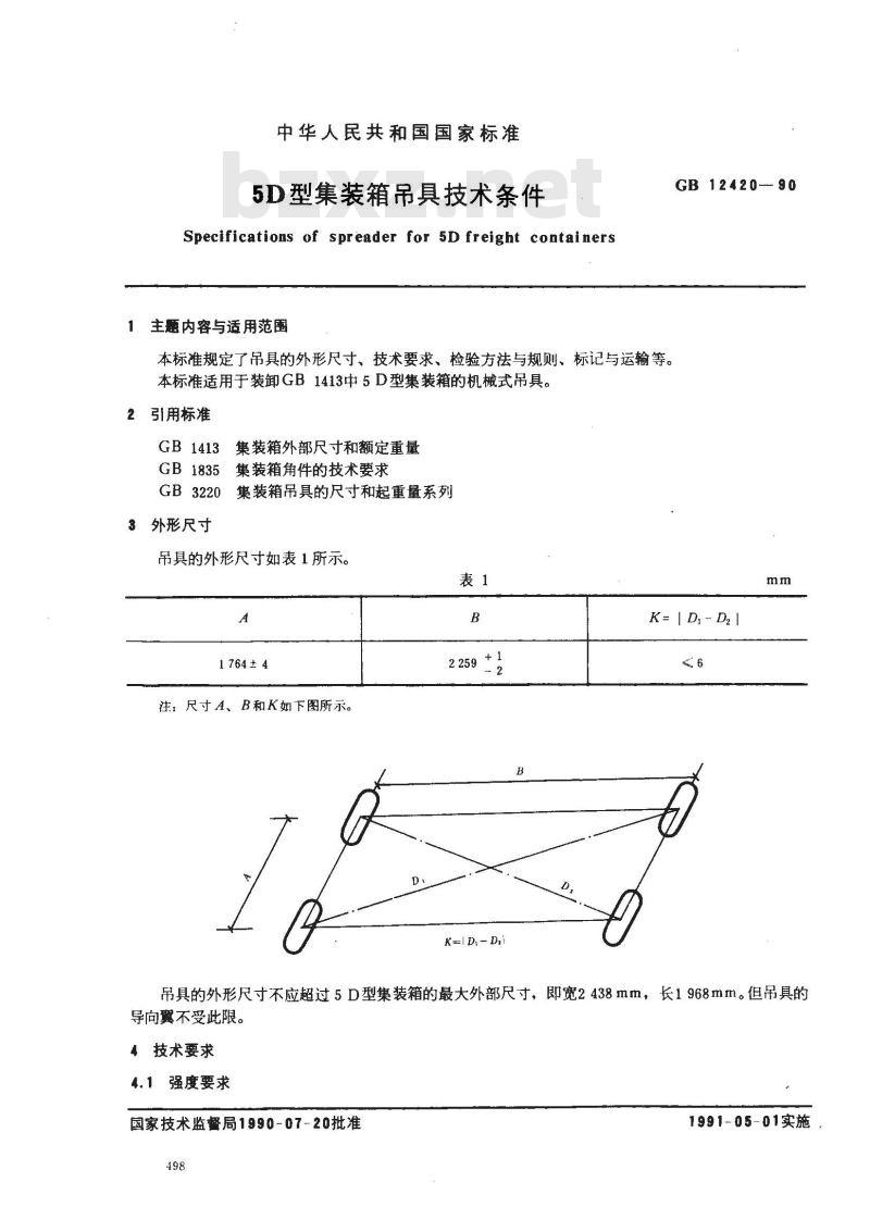 GB/T 12420-1990 5D型集装箱吊具技术条件